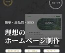 売上信頼アップ　SEOに強いWEBサイト制作します 初心者も安心！売れる唯一無二のデザインで、愛されるサイト作成 イメージ1