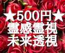 500円★本格・霊感霊視・未来透視占いをします ★ワンコイン500文字まで★質問1件★簡単に知りたい方に★ イメージ1