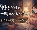 私が悪いの？恋人・夫への違和感や苦しさを整理します モラハラ、自己愛性パーソナリティ障害、カサンドラ、違和感 イメージ1