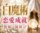 究極白魔術占い｜報われない恋に必要な答えを伝えます 復縁・片思い・複雑恋愛｜あの人の本音と成就への道を導きます イメージ1