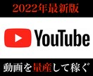 YouTubeで動画を量産させて稼ぐ方法教えます 顔出し一切不要。動画を上手く量産させる賢いやり方です イメージ1