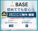 初回見積で割引！BASEショップを開設・制作します 見積りで割引＆公式特典あり！公式パートナーが制作代行します！ イメージ1