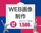 WEB画像【全サイズ一律】1500円で制作します とにかく「わかりやすく伝わる」画像が得意です！ イメージ1