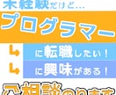 これからプログラマーを目指したい方の相談にのります 文系出身、元医療事務から未経験転職成功した私の体験談話します イメージ1
