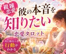深夜対応】彼の本音を知りたい…苦しさ全部聞きます 「何回同じ話でも大丈夫。あなたの気持ちを否定しません」 イメージ1