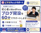 WordPress開設を60分でサポートします 7年継続ブロガーが手順書＋個別サポートで並走｜特典5点付き イメージ1