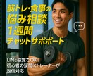 筋トレ・食事の悩み相談1週間チャットサポートします LINE感覚でOK！初心者の疑問にトレーナーが返信対応 イメージ1
