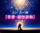 AI×運命数で相性＆未来をズバリ診断します AI×運命数で本音と相性をズバリ！ イメージ1