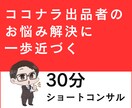 ココナラ出品者のお悩み解決に近づく支援を提供します 30分のショートコンサルでワンポイントアドバイス イメージ1