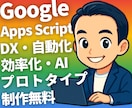 Google Apps Scriptで自動化します 業務自動化 GAS開発 効率化ツール イメージ1