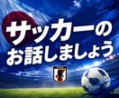 サッカー好きの方のお話しをお聴きします サムライジャパン応援☆部活・クラブチームなどでの愚痴もOK！ イメージ1
