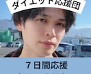 ７日間ダイエット応援！毎日あなたを励まします まずは７日間の継続で自信をつけませんか？ イメージ1
