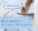 オンライン秘書があなたの業務を1か月サポートします 事務作業を手放して、時間を有効活用するお手伝い イメージ1