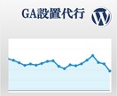 グーグルアナリティクスGAの設置代行※WPのみます GA設置代行をなる早(1日〜)で対応※Wordpress対象 イメージ1