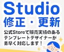 Studioサイトの修正・更新いたします 軽微作業、ページ修正（テキスト・画像差し替え）お任せください イメージ1