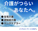 家族の介護がつらいあなたへ。いつでも味方になります 認知症◆在宅介護◆ヤングケアラー/相続問題/後見人制度 イメージ1