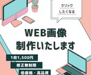 各種バナー、WEB画像作成致します あなたのニーズに合わせたオリジナルデザインをお届けします イメージ1