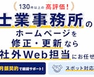 士業のホームページの修正・更新を素早く対応します ちょっとした修正、気軽にご相談ください イメージ1