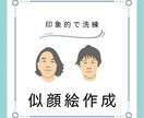 似顔絵作成いたします 印象的で洗練されたイメージの似顔絵、使ってみませんか？ イメージ1