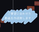 ご要望に合わせた動画を作成致します 文字入れ,歌詞動画,MV編集などの動画を作成します イメージ1