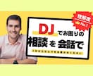 DJが楽しくなる為に相談に乗ります わからない事はどんな事でも1分からOK! イメージ1