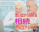 思い出から始める…相続会議のナビゲーターを務めます 「相続」が「争続」にならない為の準備をお考えのあなた様へ イメージ1