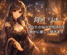 少し疲れた夜に、“悩みや気持ち”を優しく聞きます 月灯リナが、否定せず静かにあなたの話を聞きます。 イメージ4