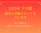 2025年下半期の運気と行動のヒントを占います 運気を味方にするための行動ガイド イメージ1