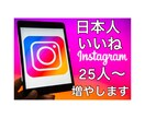 インスタグラムいいね増やします インスタグラム日本人いいね　25人～増やします イメージ1