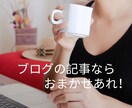 残り２人！集客＆収益ＵＰ！高品質なブログ作成します 文字単価０．５円！的確なリサーチからＳＥＯ対策までやります！ イメージ3