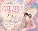再婚経験者が✨再婚への道✨開きます 再婚の可能性を霊視し、新たな幸せを導きます✨ イメージ1