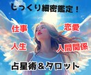 じっくり鑑定！出生時間がわかる方。占星術で占います 恋愛／仕事／人間関係/人生に迷ったら…多角的に掘り下げます イメージ1