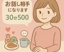 気軽におしゃべりしませんか？優しく聞きます 「誰かと話したい」そんな気持ちに寄り添います イメージ1