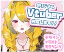 Vtuberモデル作成します イラスト＋モデリング承ります！ イメージ1