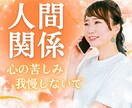 誰にも話せない辛さ。否定せず、やさしく心を受けます 人間関係/職場の悩み/対人関係/適応障害/精神疾患/妬み イメージ1