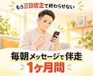 毎朝メッセージで朝活学習習慣に伴走します 「続けたいのに続かない」人に毎日寄り添う現役実践者 イメージ1