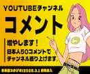 YouTubeコメント増やします /動画視聴後に日本人50コメントでチャンネルを盛り上げます イメージ1