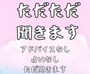 占いにお申し込み済みのお客様限定：ただただ聞きます 占いはしません、アドバイスもしません、ただただお話を聞きます イメージ1