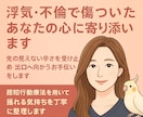 浮気・不倫、裏切られた心に寄り添います 浮気・不倫・モラハラ・関係不安。気持ちの整理と今後の選択を イメージ1