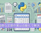 Pythonで業務の自動化ツールを作成します 普段の作業を自動化し、時間を有効に使いたい方へ！ イメージ1
