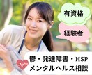当事者×有資格✧分かってもらえないお気持ち聴きます 鬱・発達障害・HSP・メンタルヘルス～お悩みを一緒に考えます イメージ1
