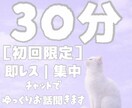 30分集中｜即レス ゆっくり貴方のお話聞きます お試し【初回限定】チャットで傾聴｜寄り添い イメージ1