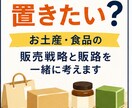 お土産・食品の販売戦略、販路開拓を一緒に考えます あなたの商品、どこに置きたい？販路を一緒に考えます イメージ1