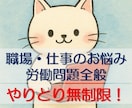 職場・仕事のお悩み（労働問題全般）のご相談承ります パワハラ/セクハラ/人間関係/賃金/休暇/保険/キャリア/… イメージ1