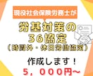 36協定（時間外・休日労働に関する協定）作成します これで安心！労基対策の36協定を作成したい事業主様へ イメージ1