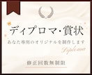 ディプロマ(認定証)・賞状をオリジナルで作成します 何度でも修正OK！一緒に素敵な贈り物を完成させましょう イメージ1