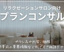 リラクゼーションサロンのプランコンサルいたします 分かりやすいプラン名、価格、エリア相場などご提案 イメージ1