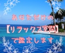 すぐ視てほしい方へ。サクサク鑑定します 30分～】対面鑑定風に、一問一答形式で聞いてみませんか？ イメージ1