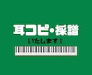 キーボード•ピアノの耳コピ・採譜・楽譜作成します 正確なコピー、素早い対応、難易度別アレンジも可能！ イメージ1