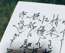 手書きの文章作成します 流れる様なペンさばき流れ走らせ畝ります イメージ7
